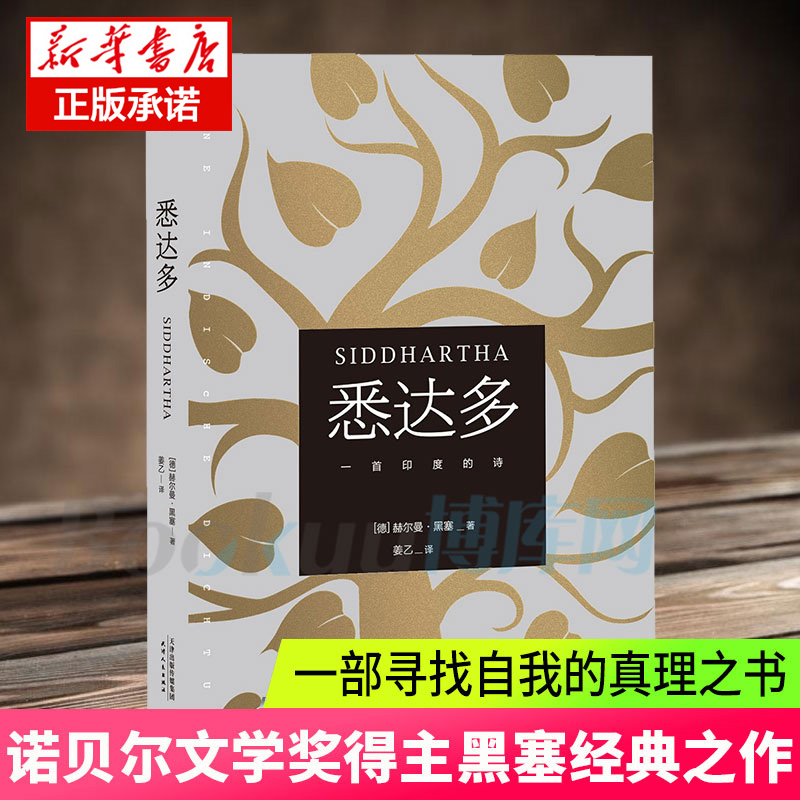 【小嘉推/荐】悉达多正版 赫尔曼黑塞著 获诺贝尔文学奖得主德语作家美国嬉皮士精神指南译本学校现当代文学外国小说畅销书籍 - 图2