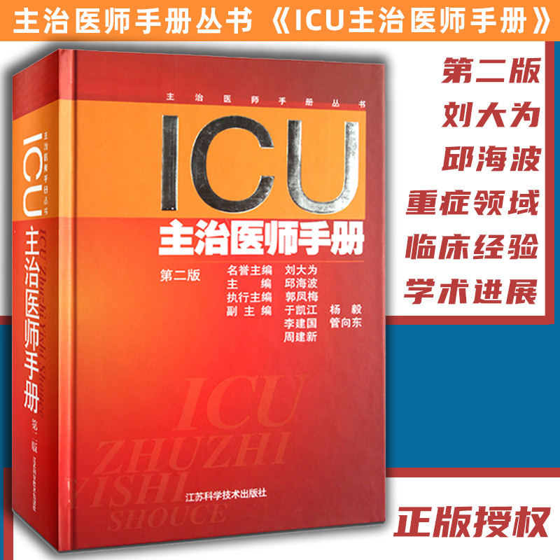 正版 ICU主治医师手册 第2二版 邱海波 书籍重症医学实用呼吸与危重症医学专科资质培训神经急危血液净化康复临床教程监护护理学 - 图0