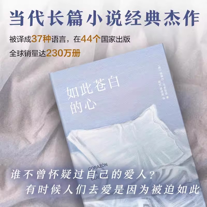 【现货速发】如此苍白的心 哈维尔·马里亚斯代表作 西班牙文学大师 余华倾情推荐 波拉尼奥帕慕克库切盛赞 猜忌谋殺与背叛 - 图0