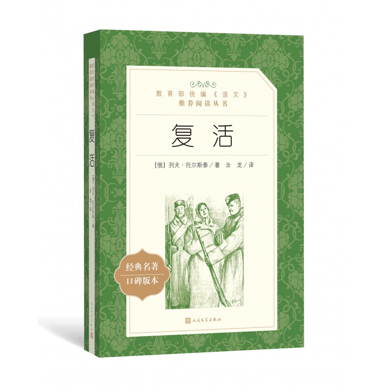 复活列夫托尔斯泰人民文学出版社(经典名著口碑版本)原著正版书籍世界文学名著人文版名家名译畅销书籍新华书店_虎窝淘