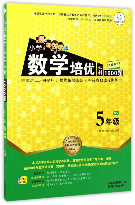 小学数学培优必刷1000题 五年级数学小学5年级上下册通用 阶梯数学讲练结合衔接奥数辅导书 举一反三数学 培优新方法 - 图0