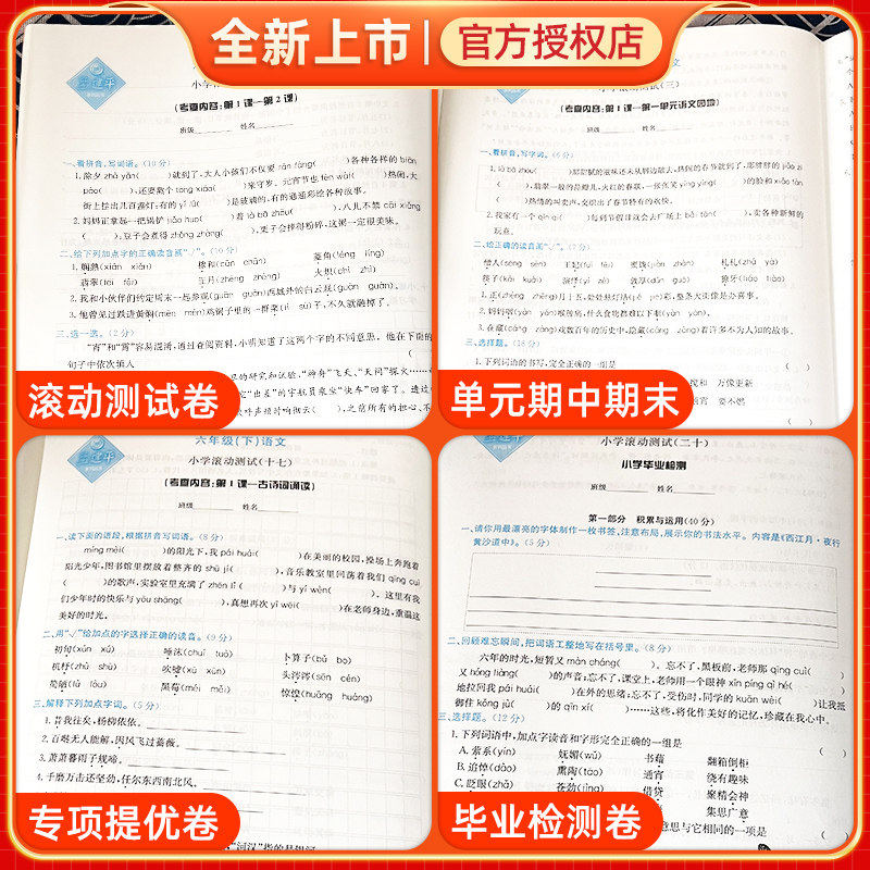2025孟建平小学滚动测试语文数学英语科学一二三四五六年级上下册人教小学生同步训练作业本单元测试期末复习综合考试模拟真题卷