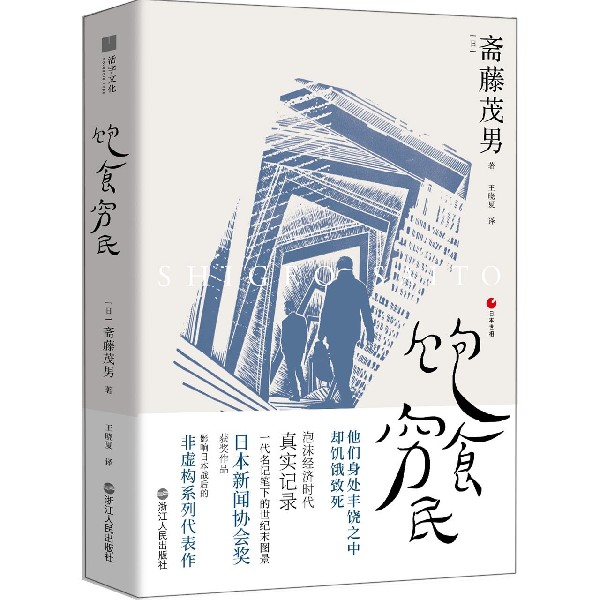 正版 饱食穷民 日本泡沫经济时代的真实记录 一代名记笔下的世纪末图景 日本新闻协会奖获奖作品 影响日本战后的非虚构代表作 - 图3