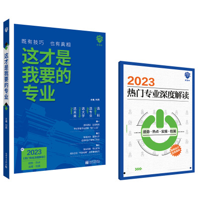 2023年新版这才是我要的专业高考志愿填报指南详细解读规划师高中报考大学专业解读与选择介绍报的书 大学高校分数选科建议