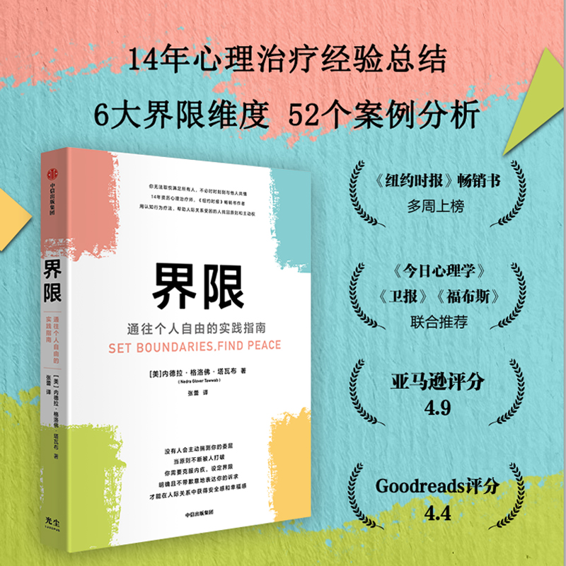 界限：通往个人自由的实践指南 内德拉·格洛佛·塔瓦布 注册心理治疗师 手把手教你设定界限的实践指南 博库网 - 图1