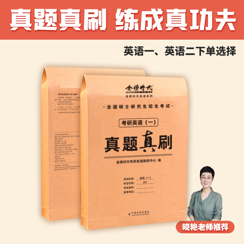 考研英语真题 2025考研英语真题真刷2007-2024年英语一考研政治数学一数三管综词汇张剑黄皮书真题实战刘晓艳考研英语二历年真题-图3