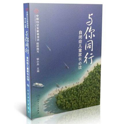 自闭症康复书籍 与你同行 自闭症儿童家长 阅读书籍  邹小兵 著 自闭症儿童康复训练 儿童心理教育辅导 医学健康孤独症儿童