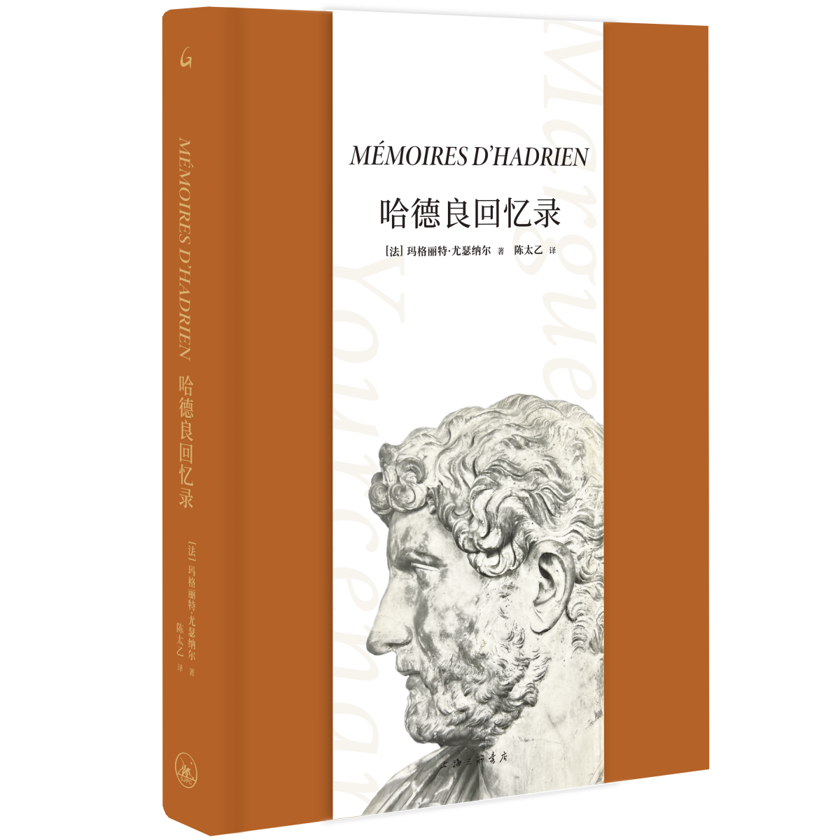 哈德良回忆录 2022年版 玛格丽特•尤瑟纳尔著 大量还原 - 图3