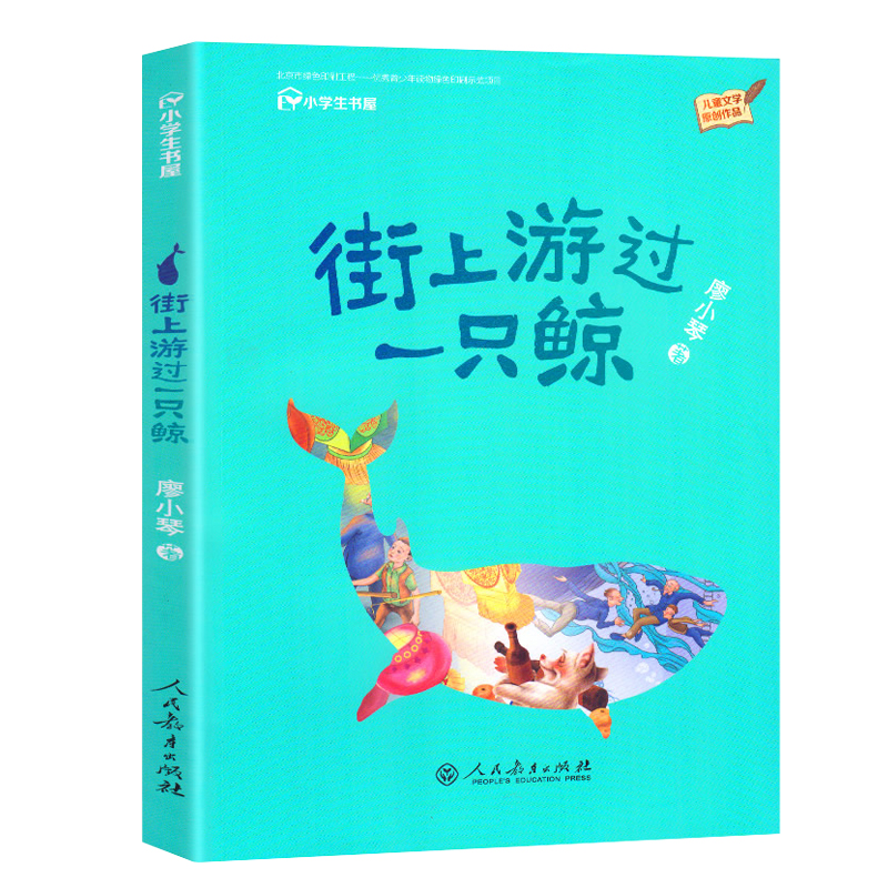 街上游过一只鲸 廖小琴著 儿童文学原创作品 人民教育出版社 三四五六年级小学生课外阅读书籍人教版寒暑假拓展读物正版 - 图0