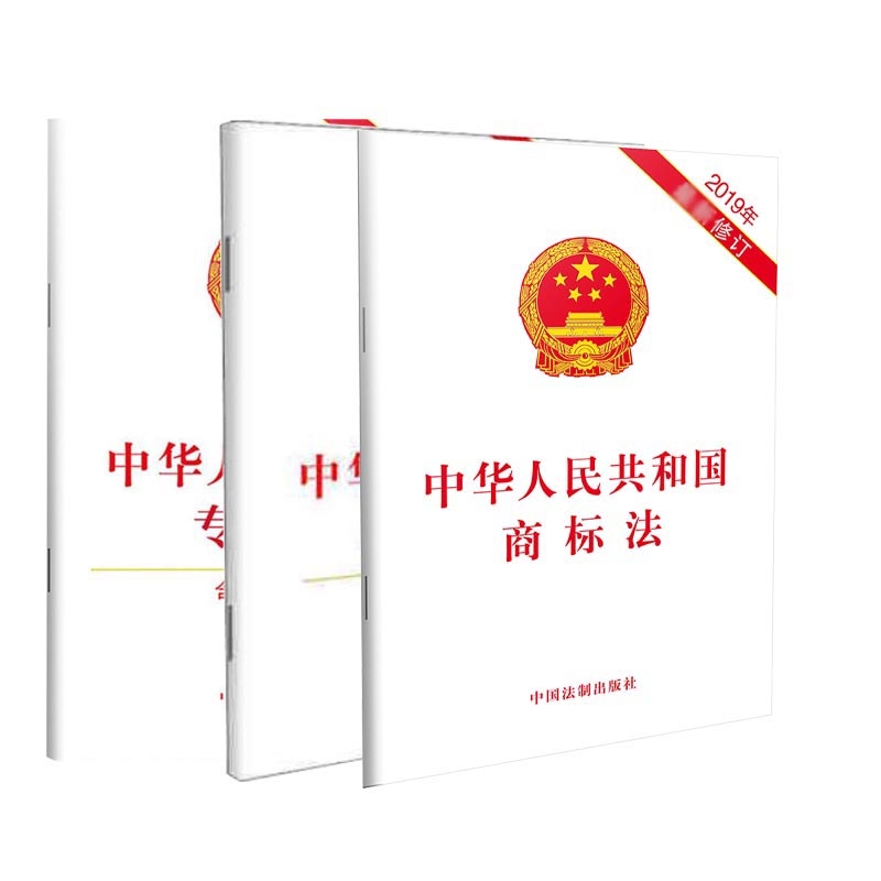 【套装】中华人民共和国商标法+专利法+著作权法（含草案说明） - 图0