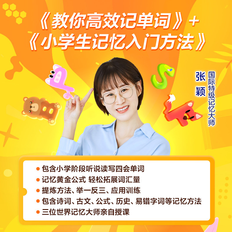 学而思网校 教你高效记单词 记忆力训练快速记忆阅读小学生儿童思维能力方法训练提升益智录播课程赠送书籍《绘记小学英语单词》