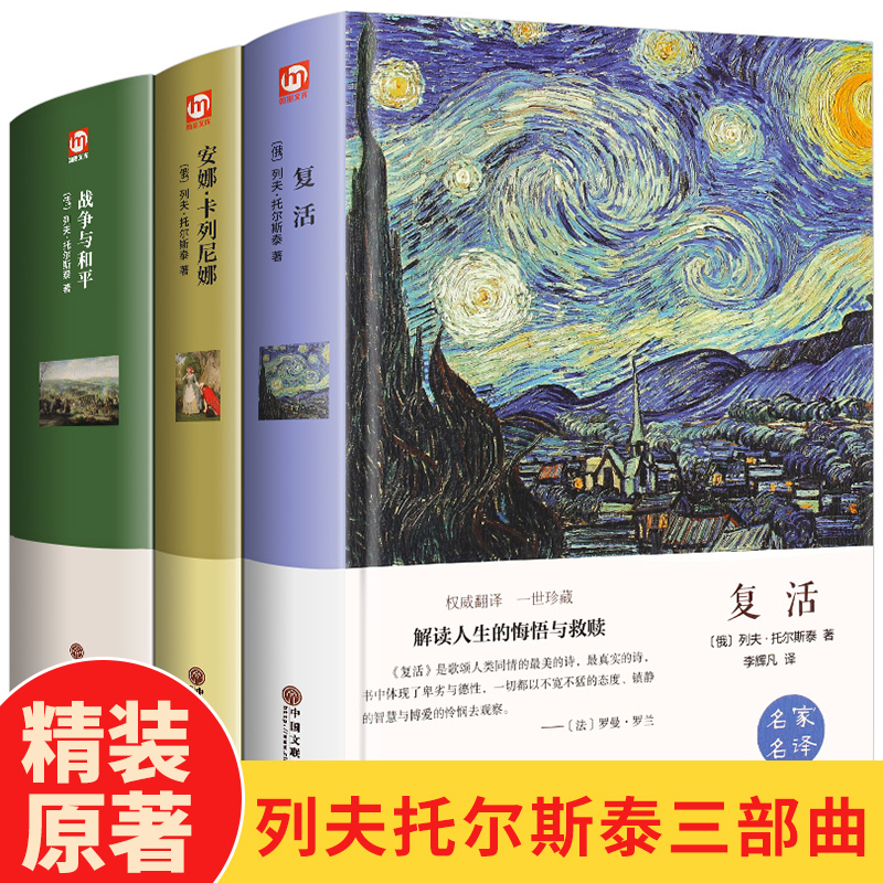 完整版全3册战争与和平复活安娜卡列尼娜精装版托尔斯泰三部曲名家名译学校推/荐阅读书目无删减原著中小学生阅读世界名著书正版 - 图1