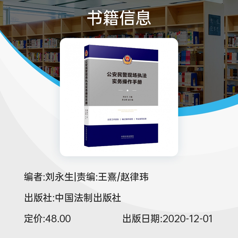 2021新版 公安民警现场执法实务操作手册 刘永生 警官执法操作规程民警现场执法口袋书 常见警情 重大犯罪警情 纠纷警情 法律书籍 - 图1