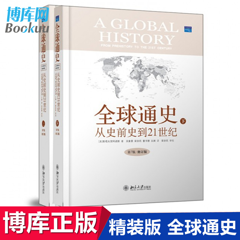 精装正版 全 球通史 从史前史到21世纪上下第7版修订版 全套共2册精装世界史历史通史书籍斯塔夫里阿诺斯畅销书排行榜 - 图1