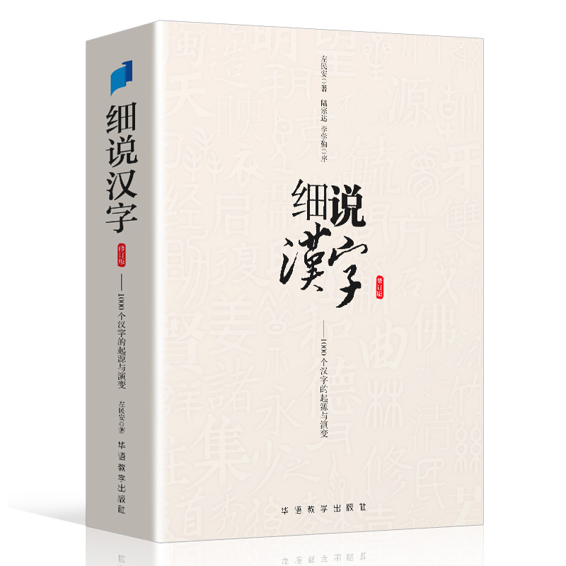 细说汉字 修订版 左民安 讲述1000个汉字的起源与演变 - 图1