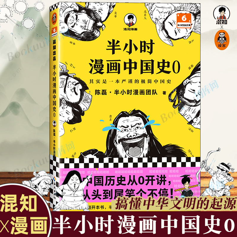 半小时漫画中国史0单本中华文明起源混知陈磊半小时漫画团队极简漫画中国历史古代史通史历史科普读物历史类书籍读客-图1