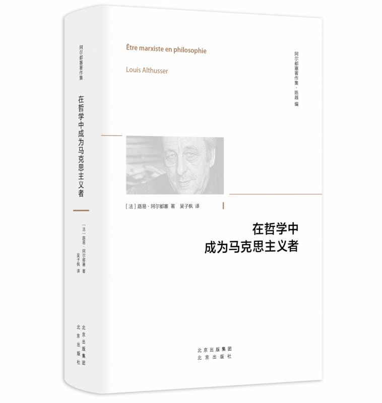 在哲学中成为马克思主义者 法国哲学家 阿尔都塞 著 马克思主义哲学观 哲学书籍 - 图0