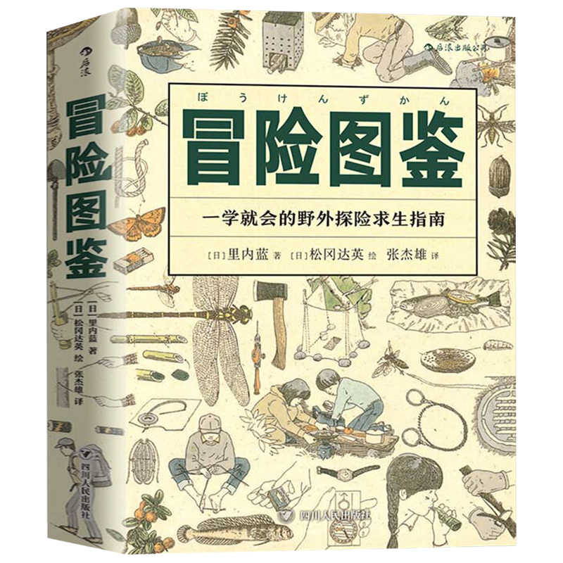 后浪 冒险图鉴 日本 里内蓝 松冈达英 日常生活百科实用手册有趣的书 野外游玩远足山林探险野外探险求生指南原创手绘生活户外图鉴 - 图3