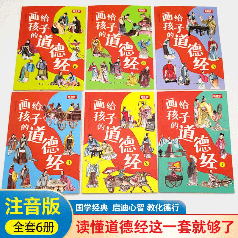 画给孩子的道德经全6册注音礼盒版趣味国学经典儿童版道德经正版 - 图0