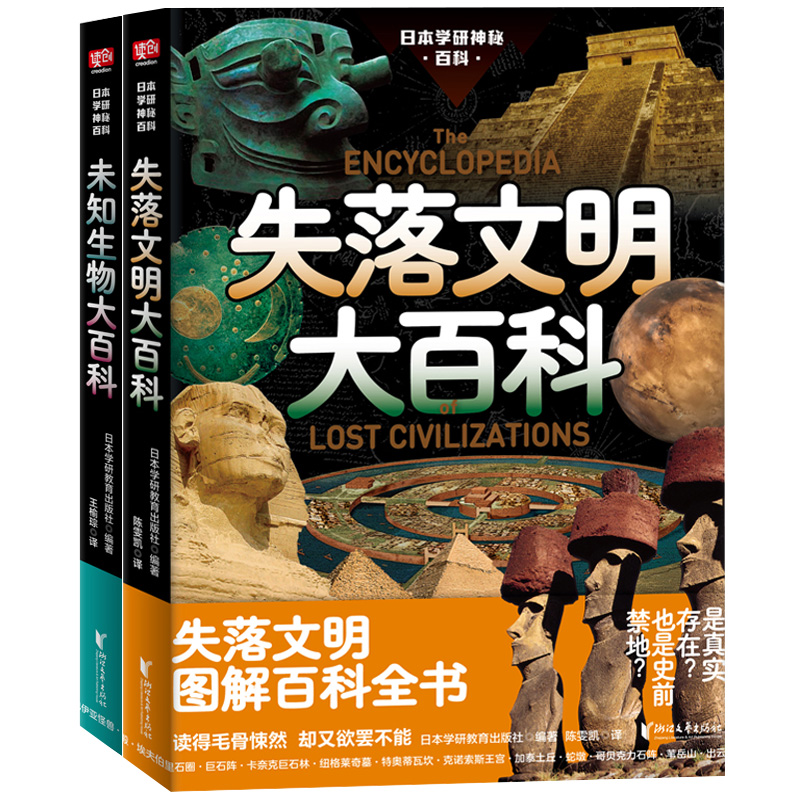 日本学研神秘百科全2册 失落文明大百科+未知生物大百科图解百科全书 日本学研镇社之宝 都市传说尼斯湖水怪雪人 浙江文艺 - 图2