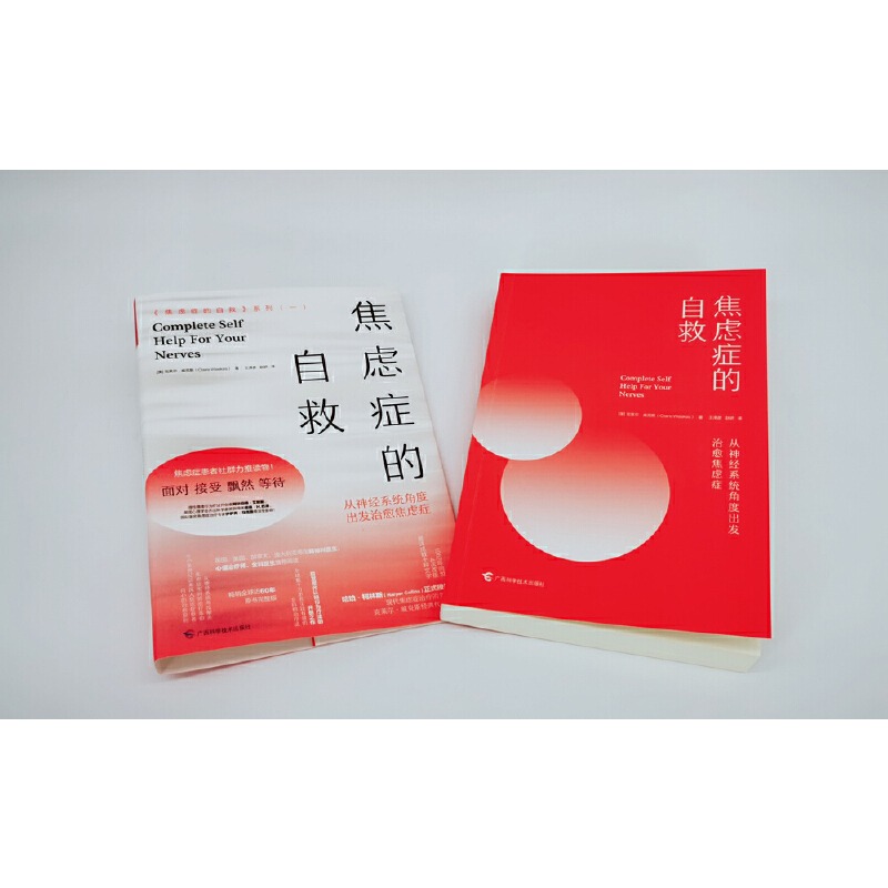 正版包邮 焦虑症的自救1 从神经系统角度出发治愈焦虑症 焦虑症的自救系列一  疗愈自救心理学书籍 做自己的心理医生 博库旗舰店 - 图2