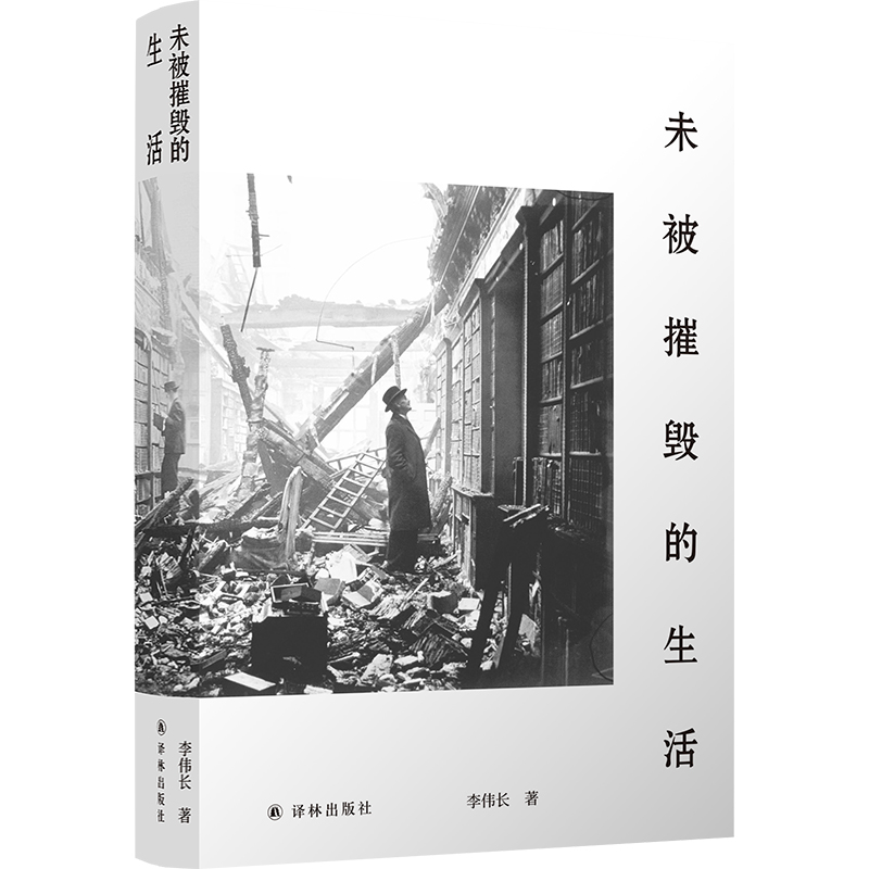 正版 未被摧毁的生活 青年评论家李伟长阅读随笔集 生活会中断 但不可能被摧毁 中国文学 现代 当代文学 李伟长 著 译林出版社 - 图2