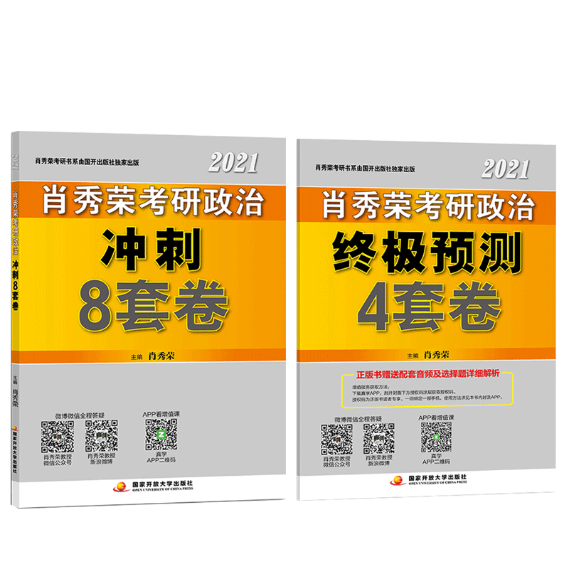 全部现货速发【官方授权】肖四肖八2021肖秀荣考研政治肖4肖8肖秀荣4肖8+4套卷冲刺8套卷预测四套卷101思想政治理论2021徐涛