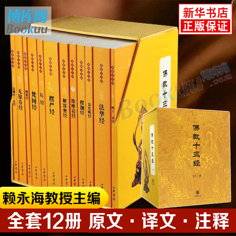 佛教十三经 全套12册 中华书局礼盒装正版 金刚经佛法佛学经书佛教入门心经法华经禅修宗教佛经抄经本书籍 新华书店 博库旗舰店 - 图0