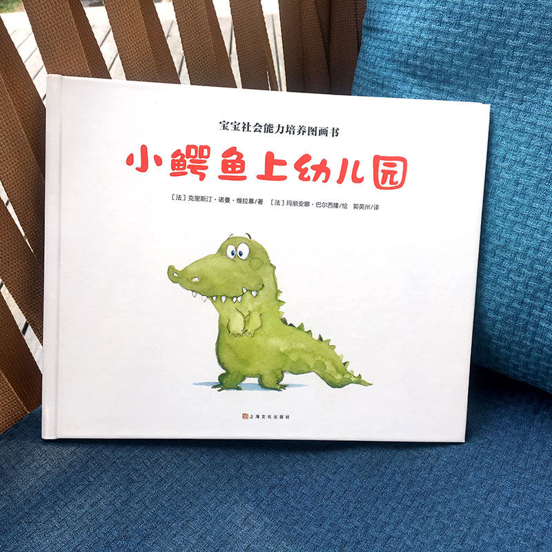 小鳄鱼上幼儿园 精装硬壳 儿童绘本故事书2-3-4-6周岁幼儿园宝宝 绘本国外获奖经典书籍小班中班大班我爱上幼儿园亲子睡前故事读物_虎窝淘
