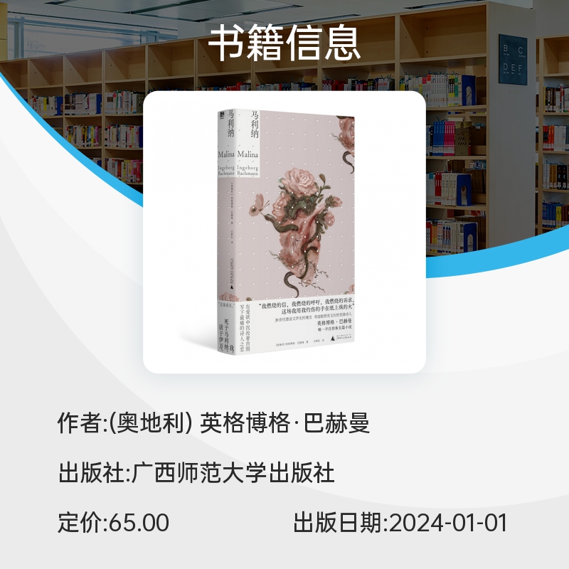 马利纳 英格博格·巴赫曼著 半自传体长篇小说 20世纪德语文学史瑰宝 奇迹般照亮文坛的先锋诗人外国小说书籍 新华正版 - 图2