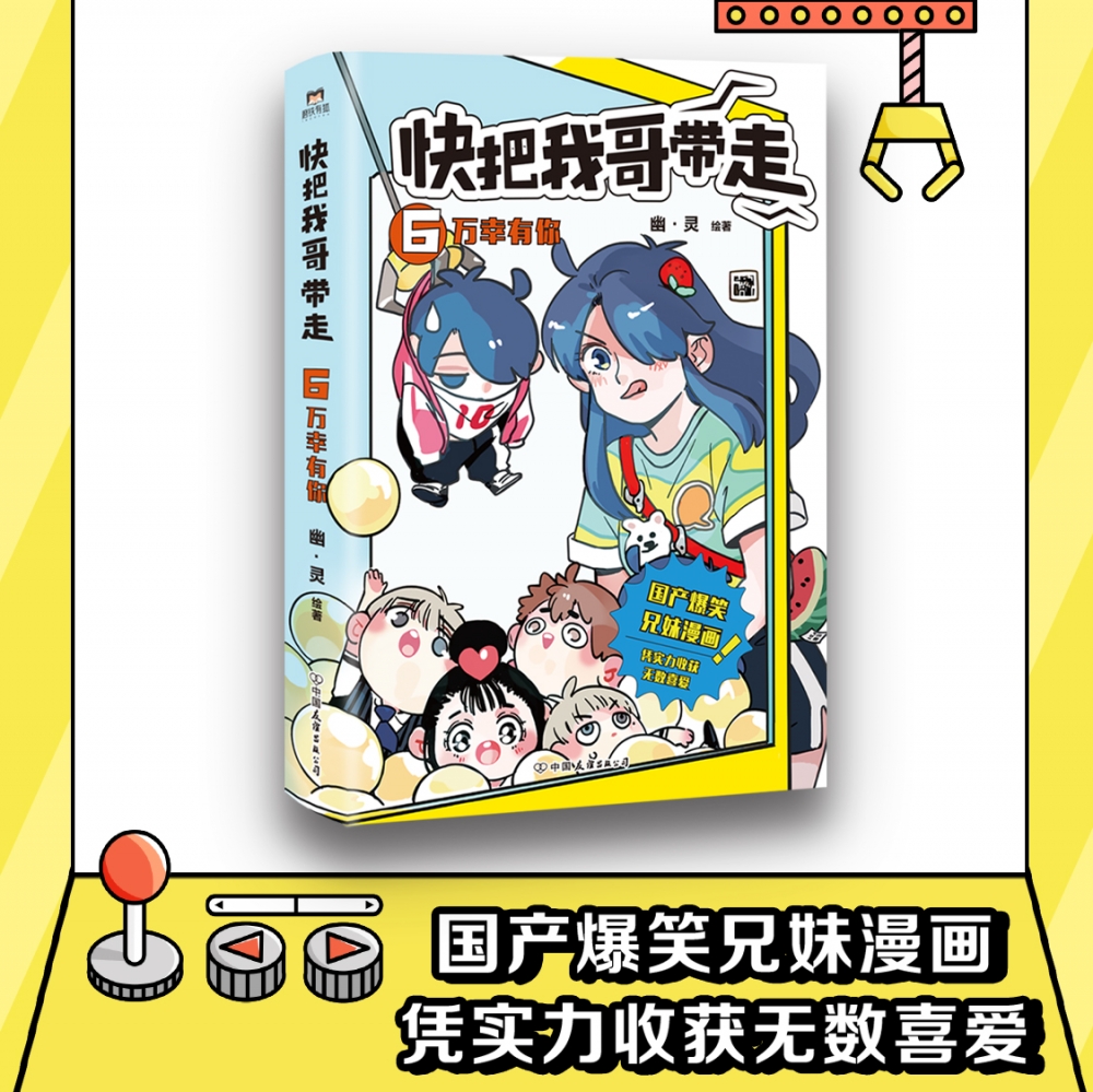 快把我哥带走.6万幸有你幽灵著怪不得这部国漫轰动日本怼哥靠实力坑妹是日常亲兄妹的正确打开方式畅销漫画书籍新华正版-图1