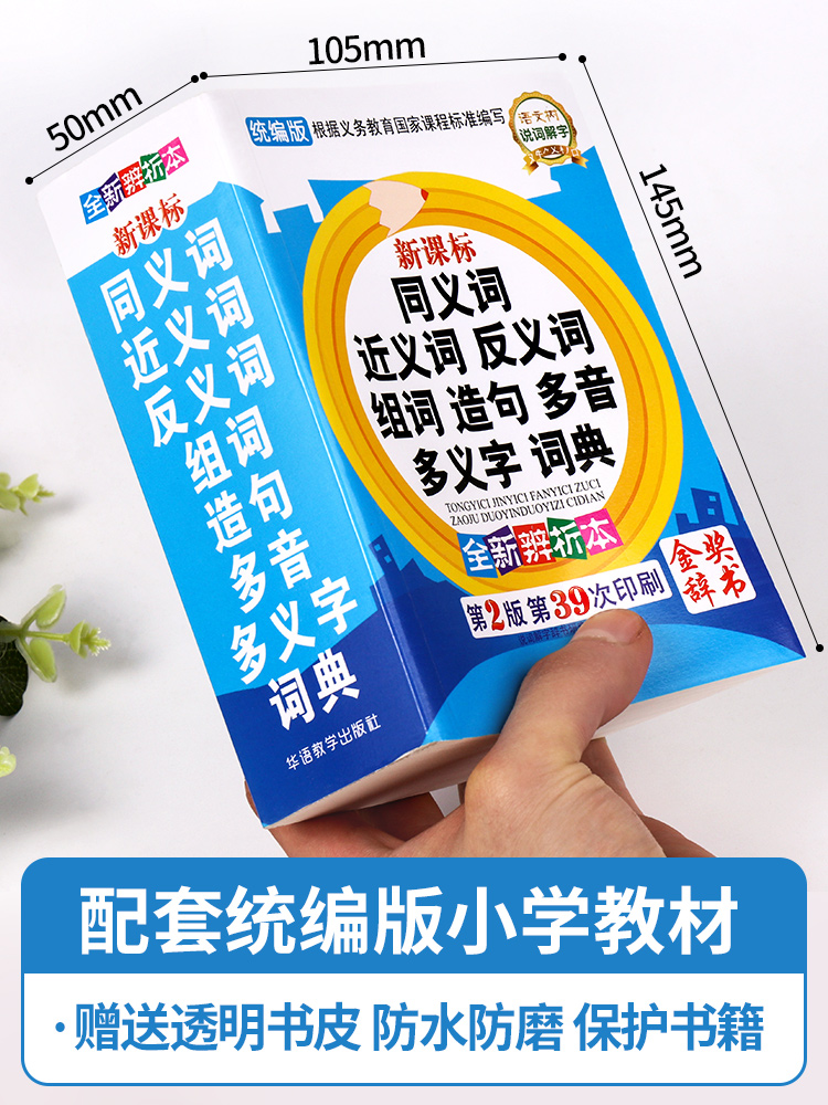 2024年中小学生专用同义近义词反义词大全组词造句多音词语字典工具书笔顺规范多全功能新华字典 新正版现代汉语成语词典包邮 - 图0