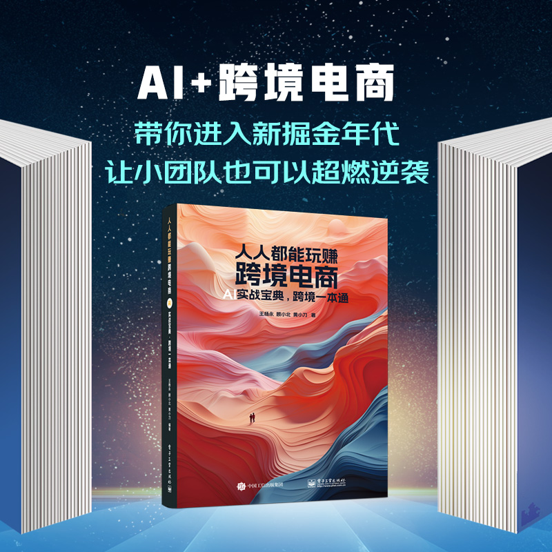 人人都能玩赚跨境电商：AI实战宝典，跨境一本通 王杨永，顾小北，黄小刀 著 电子工业出版社 AI+跨境电商 助力业绩腾飞 - 图2