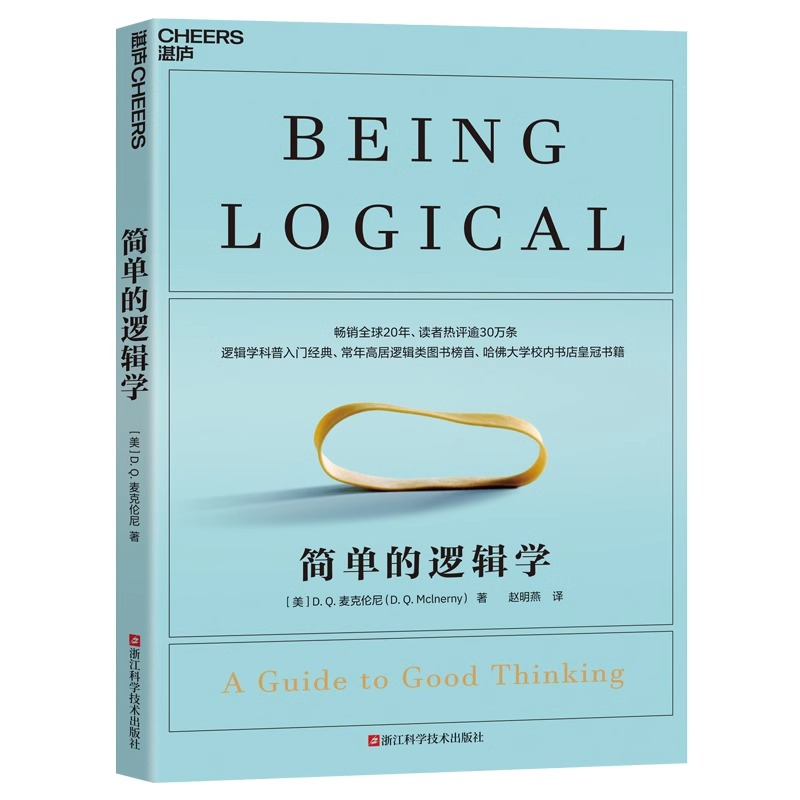 2册】逻辑学入门+简单的逻辑学 麦克伦尼 一本小书改变你的思维世界 普林斯顿大学的经典逻辑课 逻辑思维与诡辩简单的逻辑学书籍 - 图3