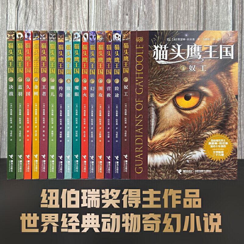 【官方正版】猫头鹰王国系列书全套15册中文版凯瑟琳拉丝基经典动物奇幻小说儿童幻想自然文学冒险励志成长读物畅销书籍小学生阅读 - 图0