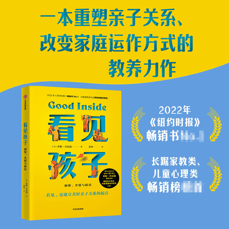 看见孩子 : 洞察、共情与联结重塑亲子关系 改变家庭运作方式 - 图0