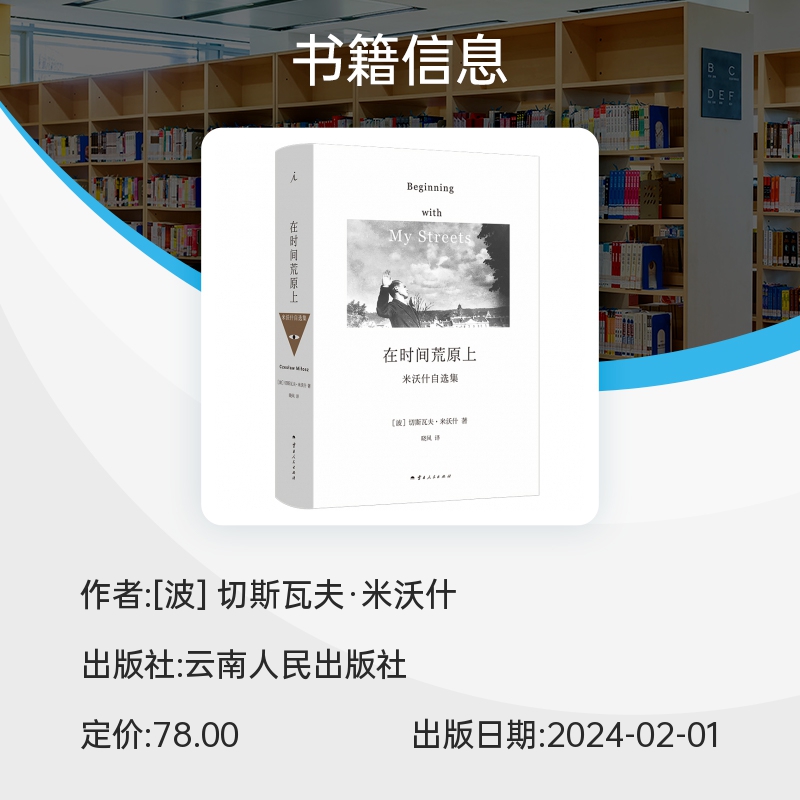 官方正版 在时间荒原上 切斯瓦夫 米沃什 著 诺贝尔文学奖得主 三十年散文自选集 中文版首次引进 米沃什词典 理想国畅销书排行榜 - 图1