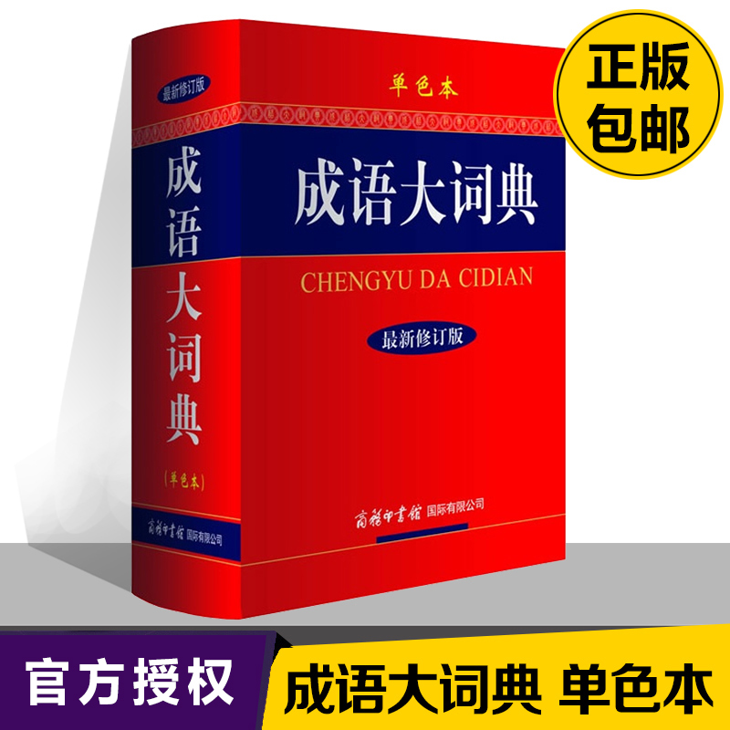 正版 成语大词典 单色本全新修订 商务印书馆 新版成语字典 小学生初高中学生学习成语辞典大全汉语词典 中小学成语学习工具书 - 图3