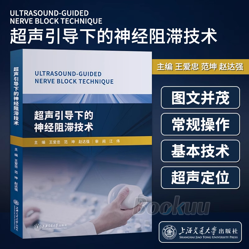 超声引导下的神经阻滞技术 超声医学基础基本技术临床检验学实用循证医学方法学 王爱忠超声定位疼痛麻醉学书籍上海交通大学出版社 - 图0