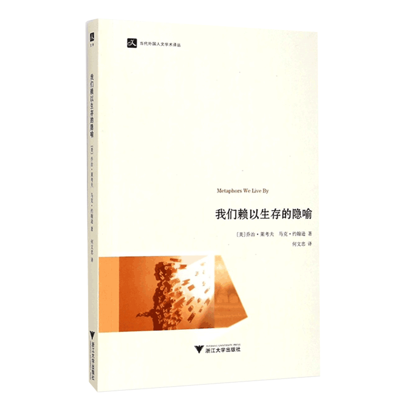 我们赖以生存的隐喻/当代外国人文学术译丛认知语言学之父乔治·莱考夫经典著作社科书籍正版浙江大学出版社博库旗舰店-图3