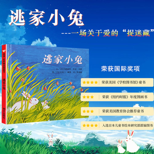 逃家小兔绘本硬壳精装正版纽约时报年度儿童图书0-1-2-3-4-5-6周岁幼儿园小学一二年级宝宝儿童启蒙故事读物图画童书籍非注音版 - 图0