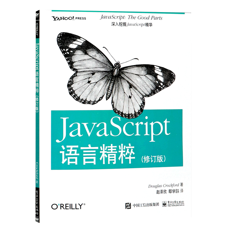 JavaScript语言精粹修订版【新华书店 官方正版】美克罗克福德 电子工业出版社 程序与语言9787121177408 - 图0