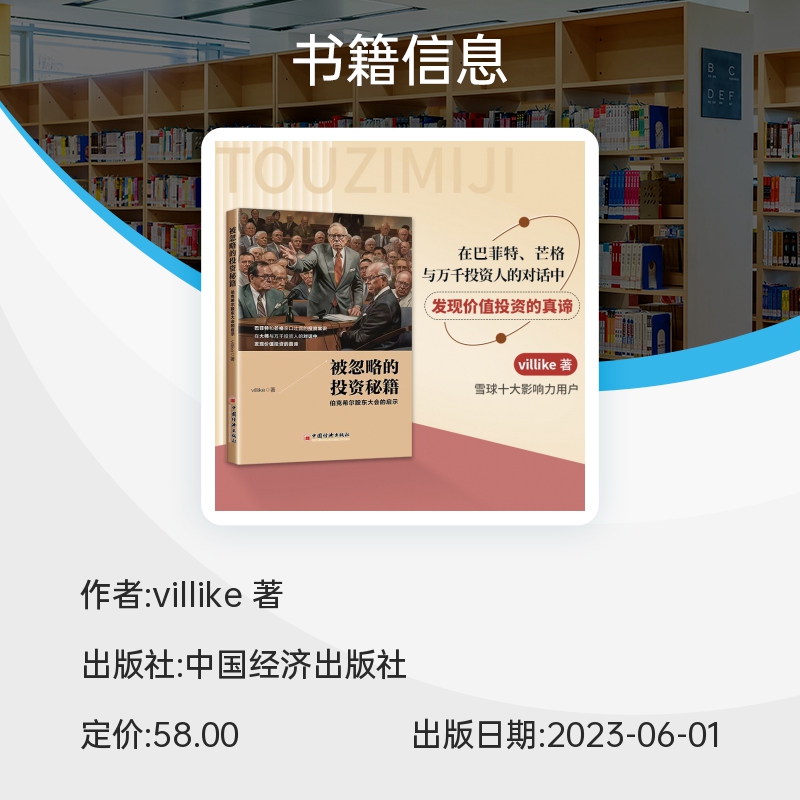 被忽略的投资秘籍villike伯克希尔股东大会的启示穷查理芒格之道股票股市黑天鹅如何选择成长股聪明的投资者巴菲特致股东的信股市 - 图1