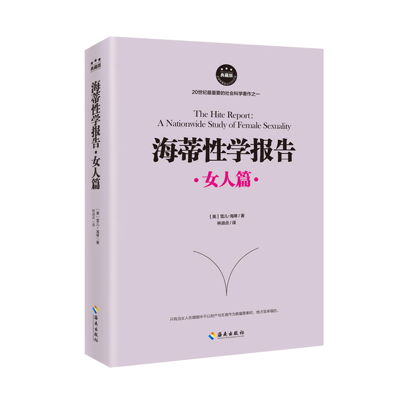 海蒂性学报告 女人篇典藏版 引发世界对性的重新定义 女性的快感 自由与尊严 思想与性之间的秘密 - 图0