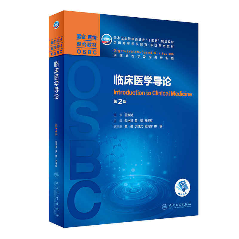 人卫版本科教材第2版OSBC器官系统整合教材肿瘤学概论免疫系统疾病皮肤女性呼吸儿童心血管消化系统全国高等学校本科器临床医学 - 图2