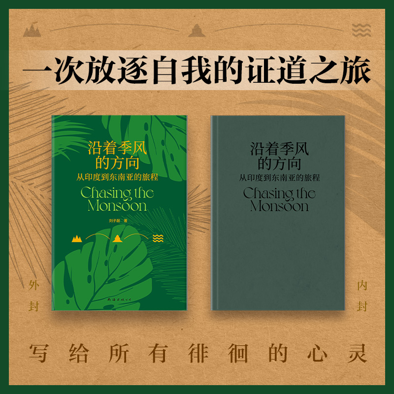 赠金句贴纸】沿着季风的方向 刘子超代表作失落的卫星 午夜降临前抵达作者 从印度到东南亚的旅程 在众神的国度寻回心灵自由畅销书 - 图1