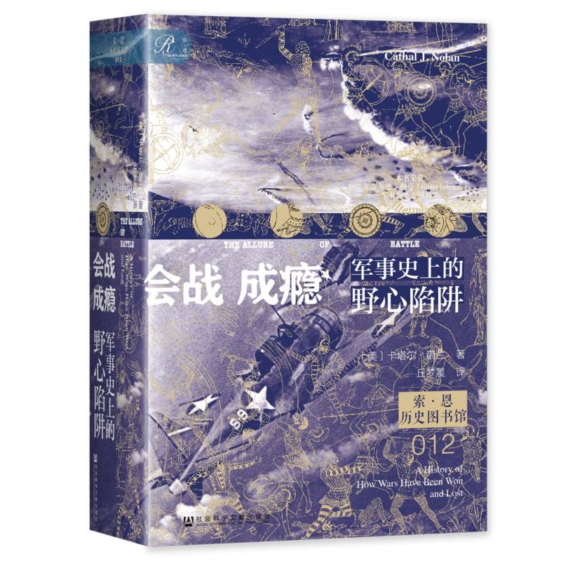 会战成瘾：军事史上的野心陷阱 索恩 历史图书馆012 卡塔尔·诺兰 著 斯大林格勒战役 大决战 色当战役 葛底斯堡战役 - 图3