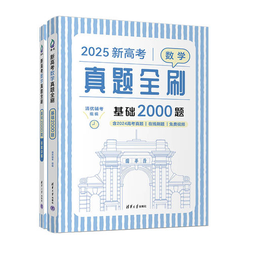 2025年新高考数学真题全刷基础2000题数学高考必刷题高中数学物理化学真题全刷全国卷新高考决胜800文理科基础两千题 - 图3