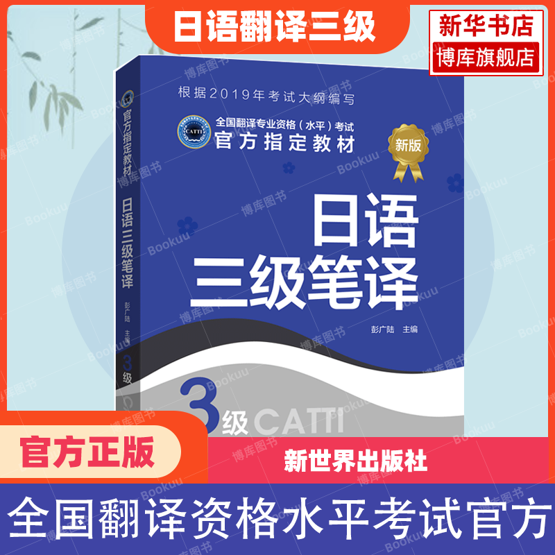 新华书店【官方正版】catti日语口译笔译二三级教材真题解析练习汉日词汇手册单词书历年试题日本语全国翻译资格考试 新世界出版社 - 图2