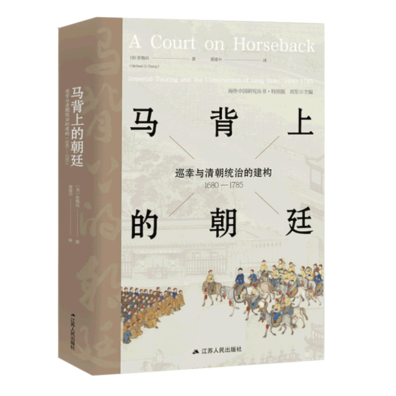 【罗振宇推 荐】马背上的朝廷 巡幸与清朝统治的建构 1680—1785 海外中国研究丛书·特别版 张勉治著 海内外研究清帝南巡的著作 - 图3